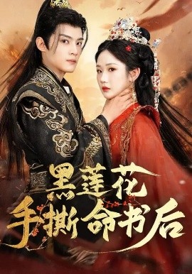 黑莲花手撕命书后 第28集