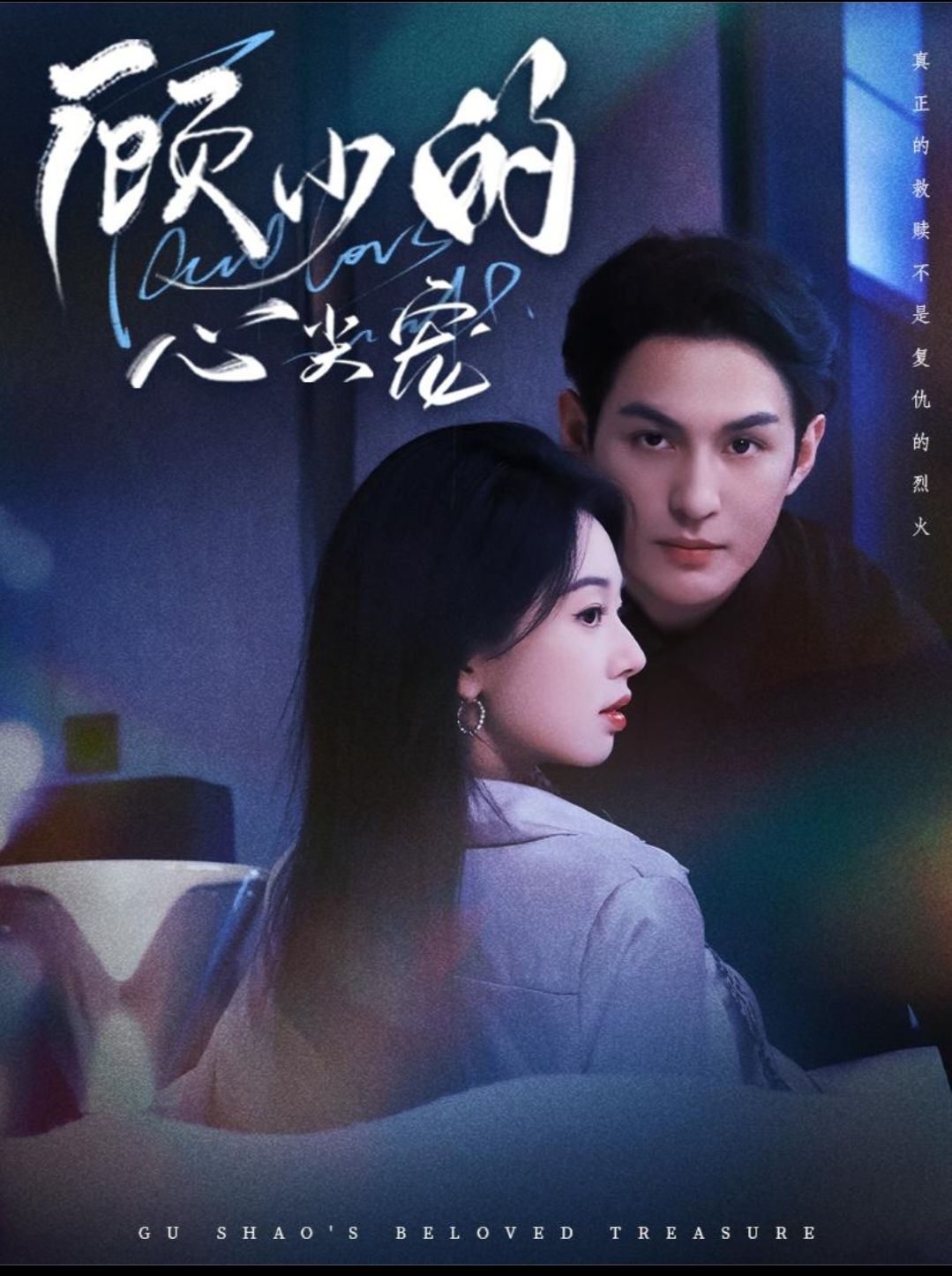 顾少的心尖宠 第01集