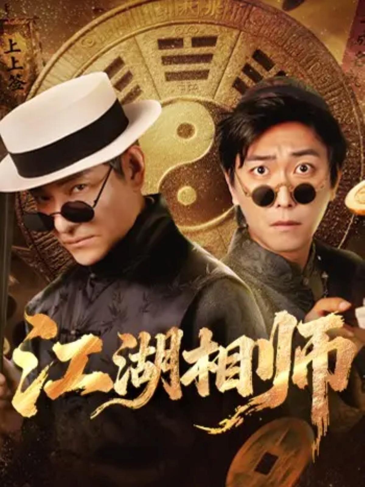 江湖相师 第69集