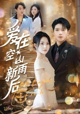 爱在空山新雨后 第01集