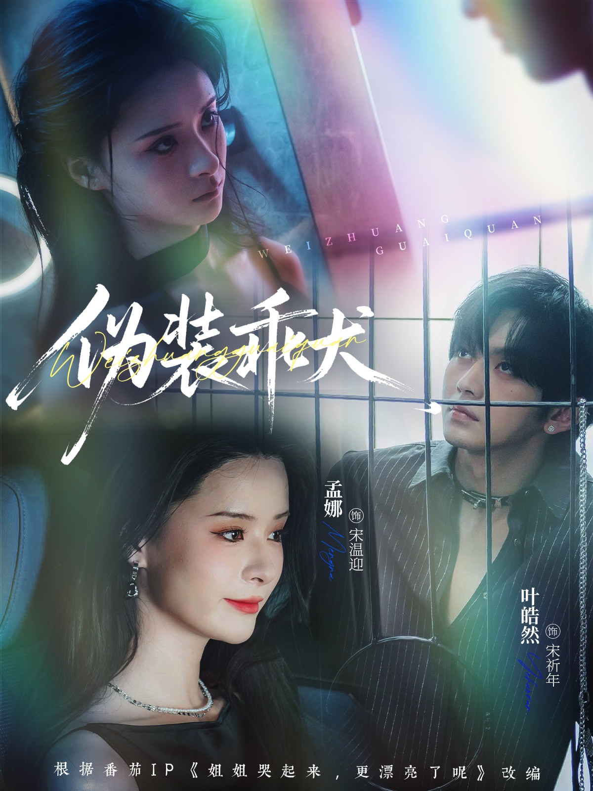 伪装乖犬 第01集