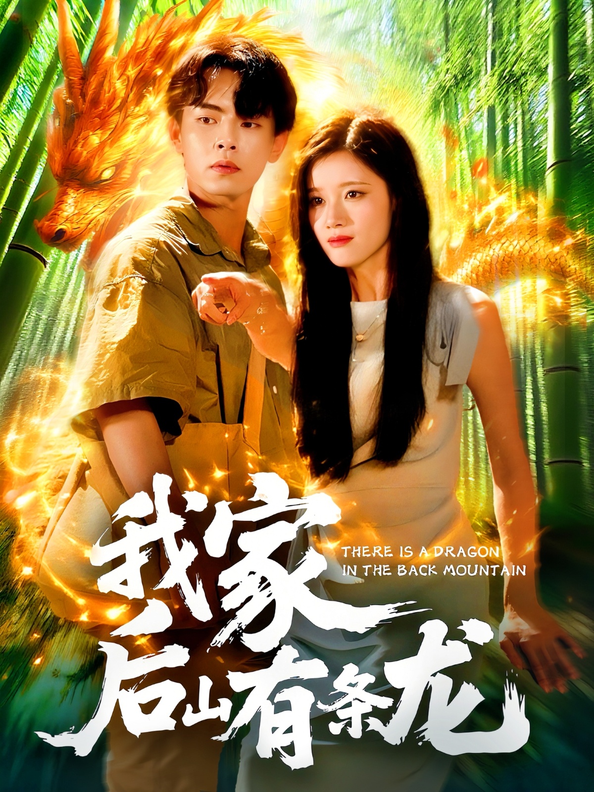 我家后山有条龙 第01集