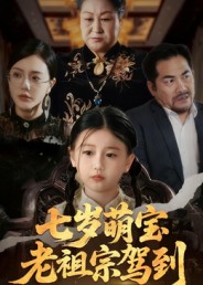 七岁萌宝老祖宗驾到 第38集