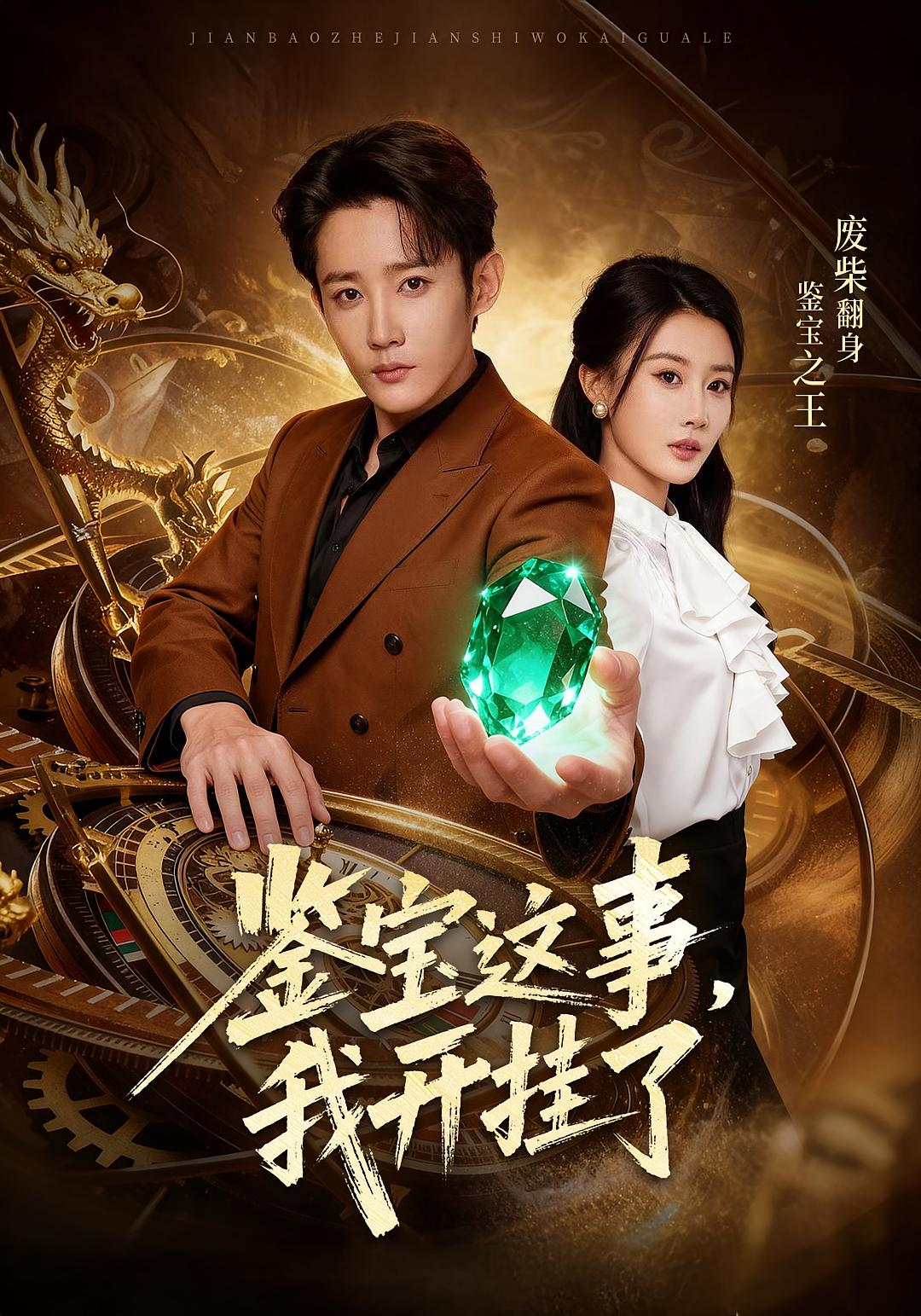 鉴宝这事，我开挂了 第35集