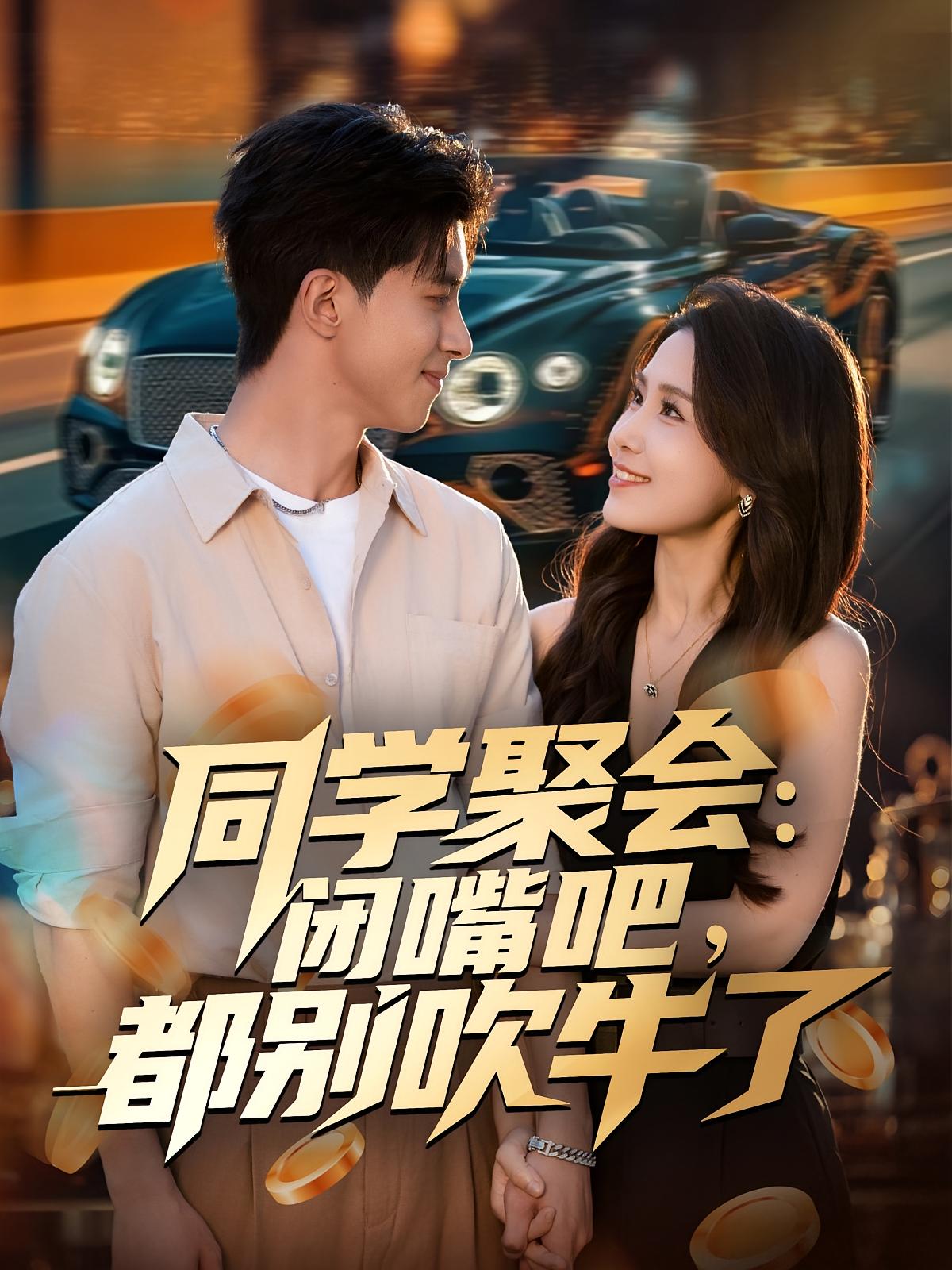 同学聚会：闭嘴吧，都别吹牛了 第47集