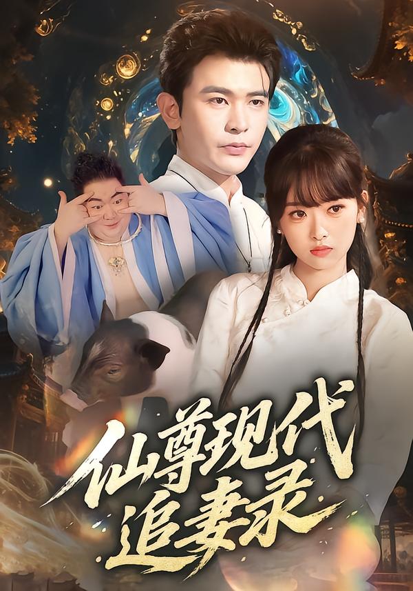 仙尊现代追妻录 第01集