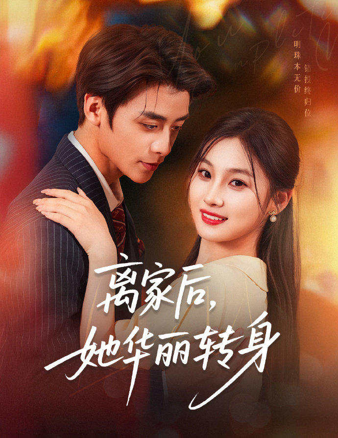 离家后，她华丽转身 第12集