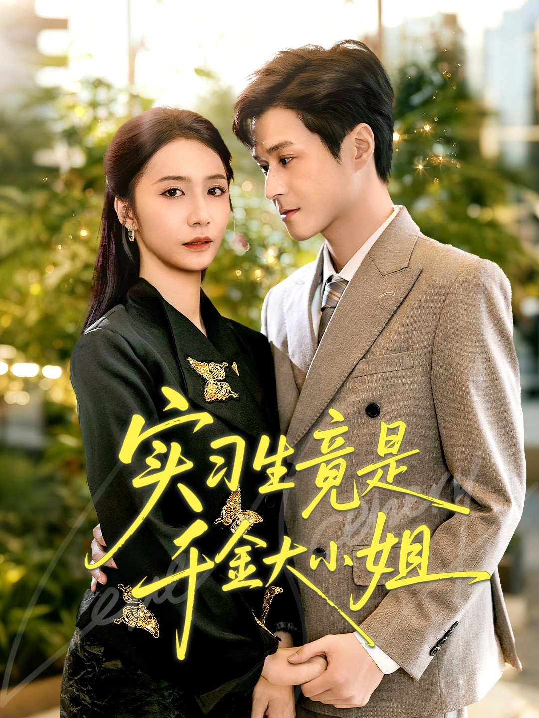实习生竟是千金大小姐 第23集