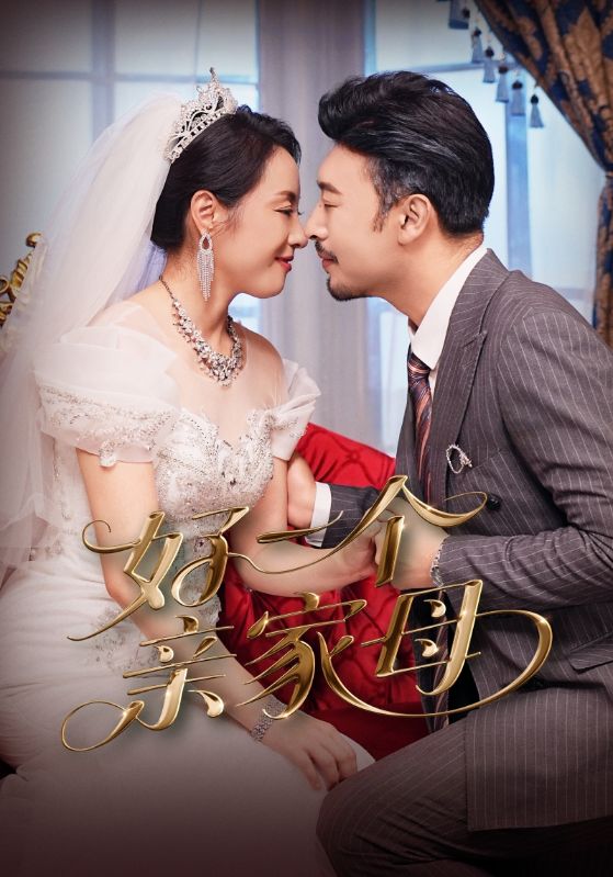 好一个亲家母 第01集