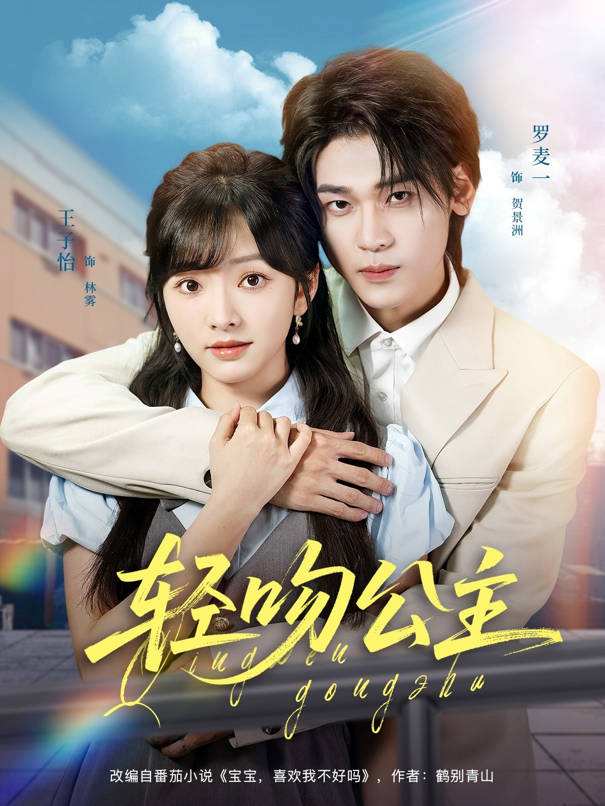 轻吻公主 第39集