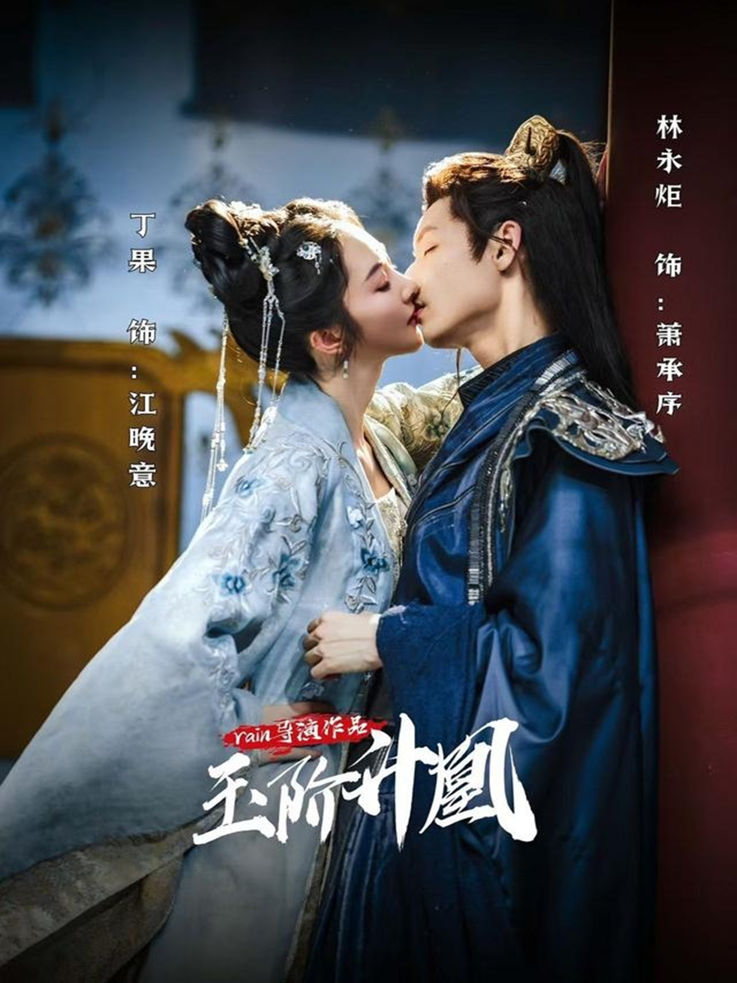 玉阶升凰 第16集
