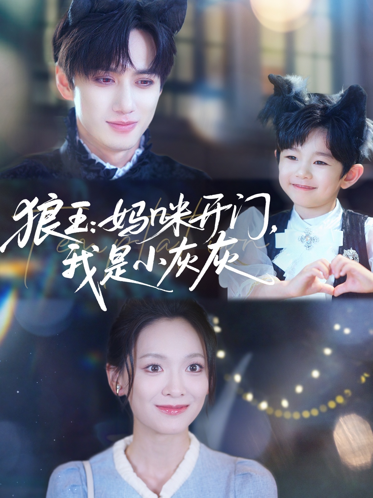 狼王：妈咪开门，我是小灰灰 第34集