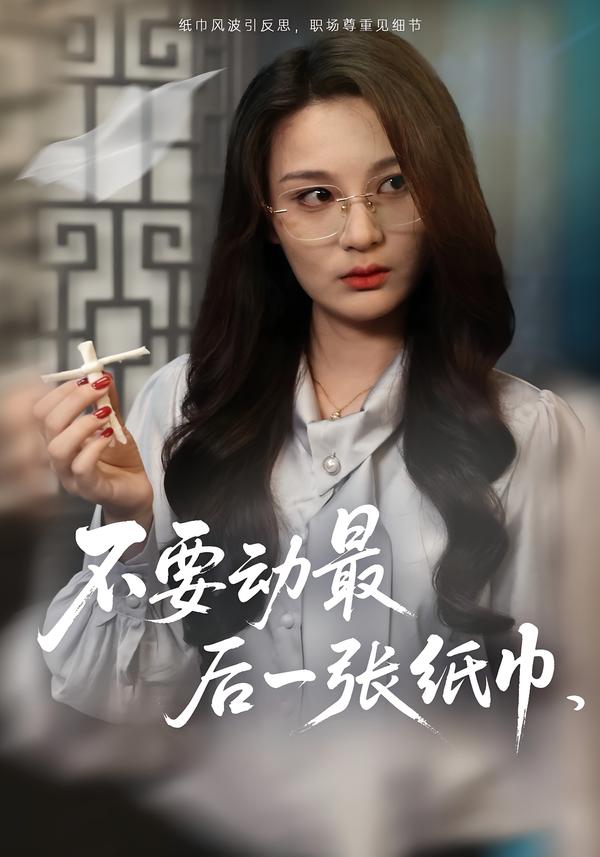不要动最后一张纸巾 第01集