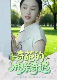 奇葩的相亲奇遇 第01集