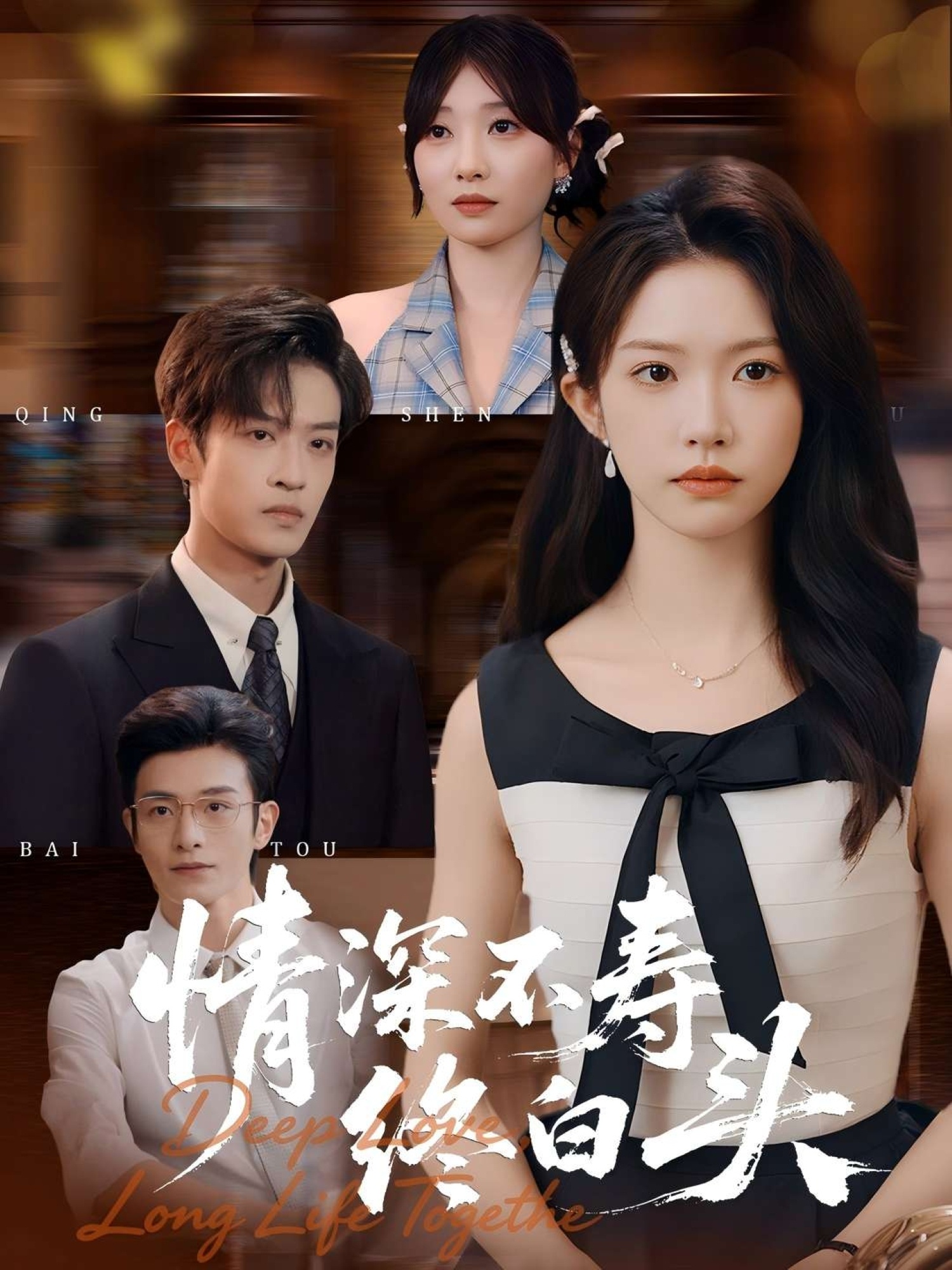 情深不寿终白头 第34集