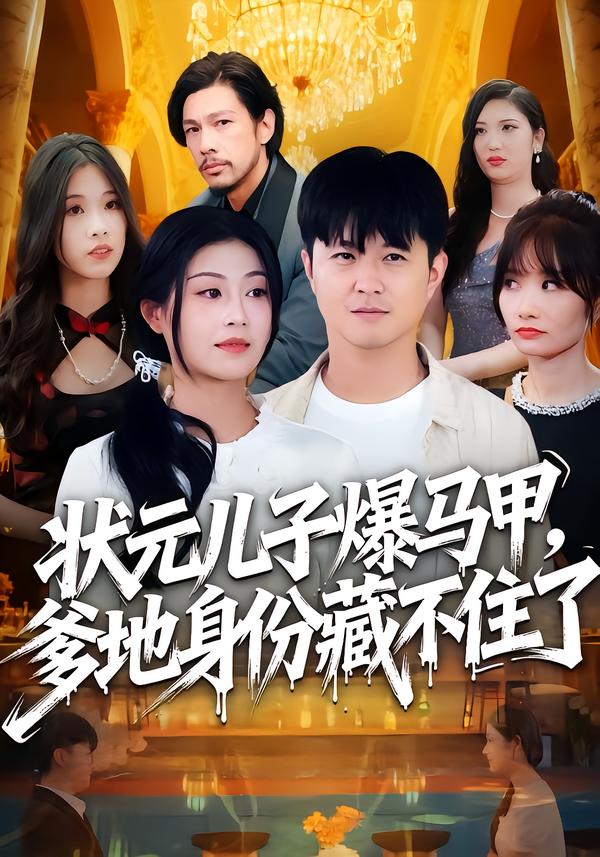 状元儿子爆马甲，爹地身份藏不住了 第01集