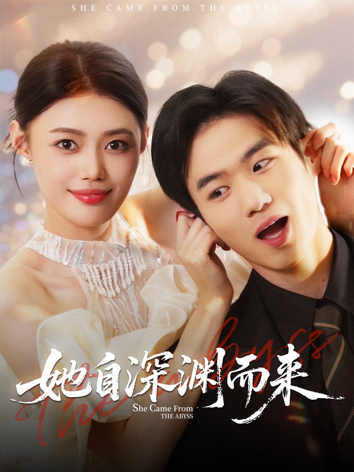 她自深渊而来 第01集