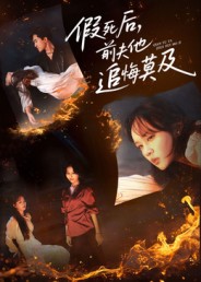 假死后，前夫他追悔莫及 第28集