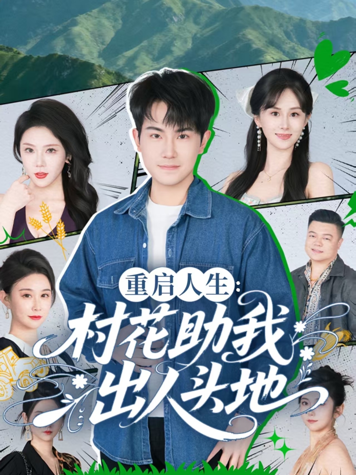 重启人生：村花助我出人头地 第01集