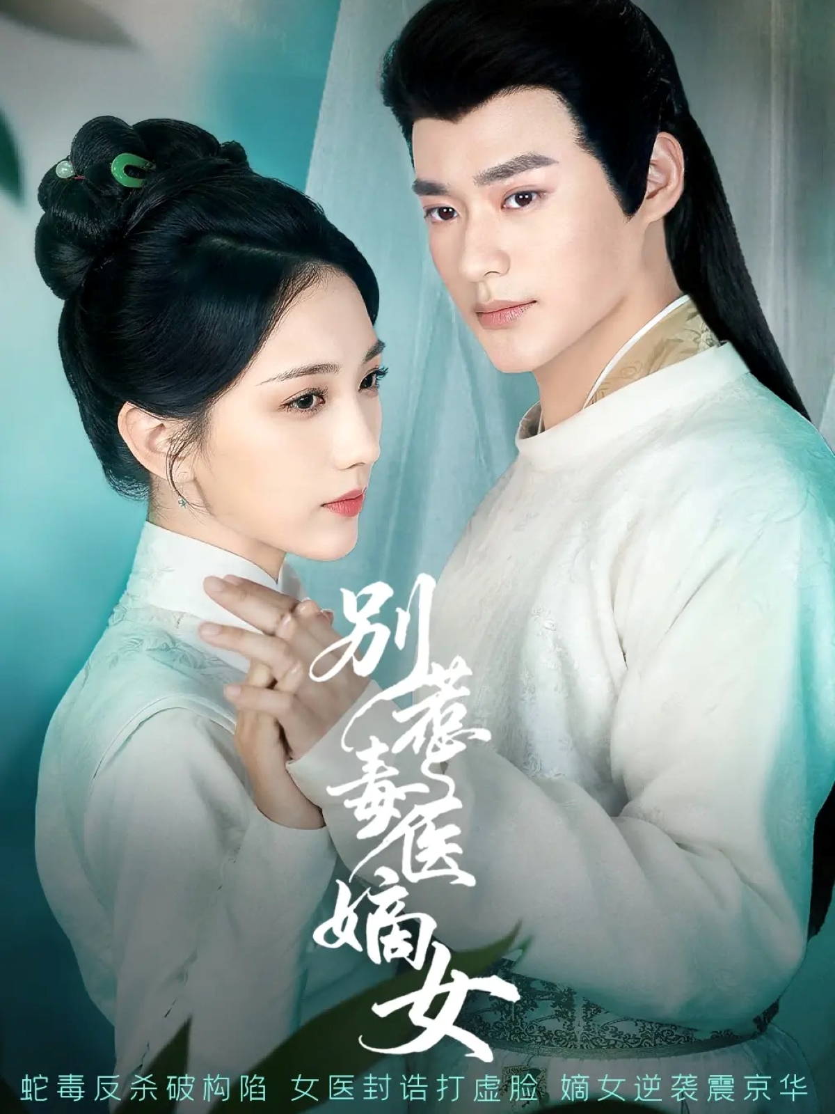 别惹毒医嫡女 第41集