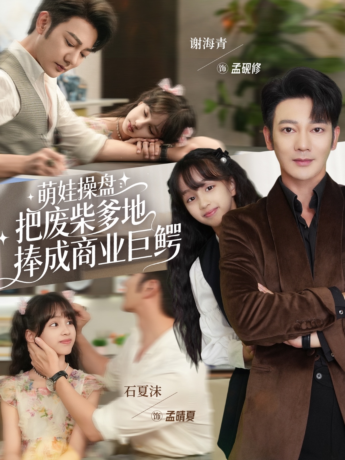 萌娃操盘：把废柴爹地捧成商业巨鳄 第05集