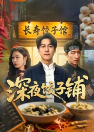 深夜饺子铺 第01集