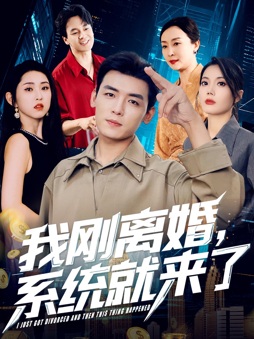 我刚离婚系统就来了 第59集