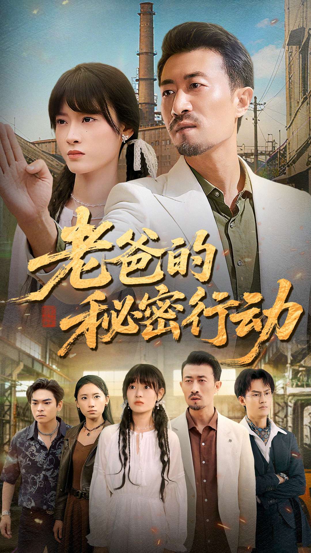 老爸的秘密行动 第34集