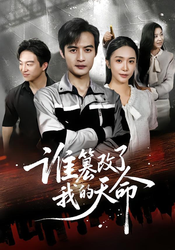 谁篡改了我的天命 第41集