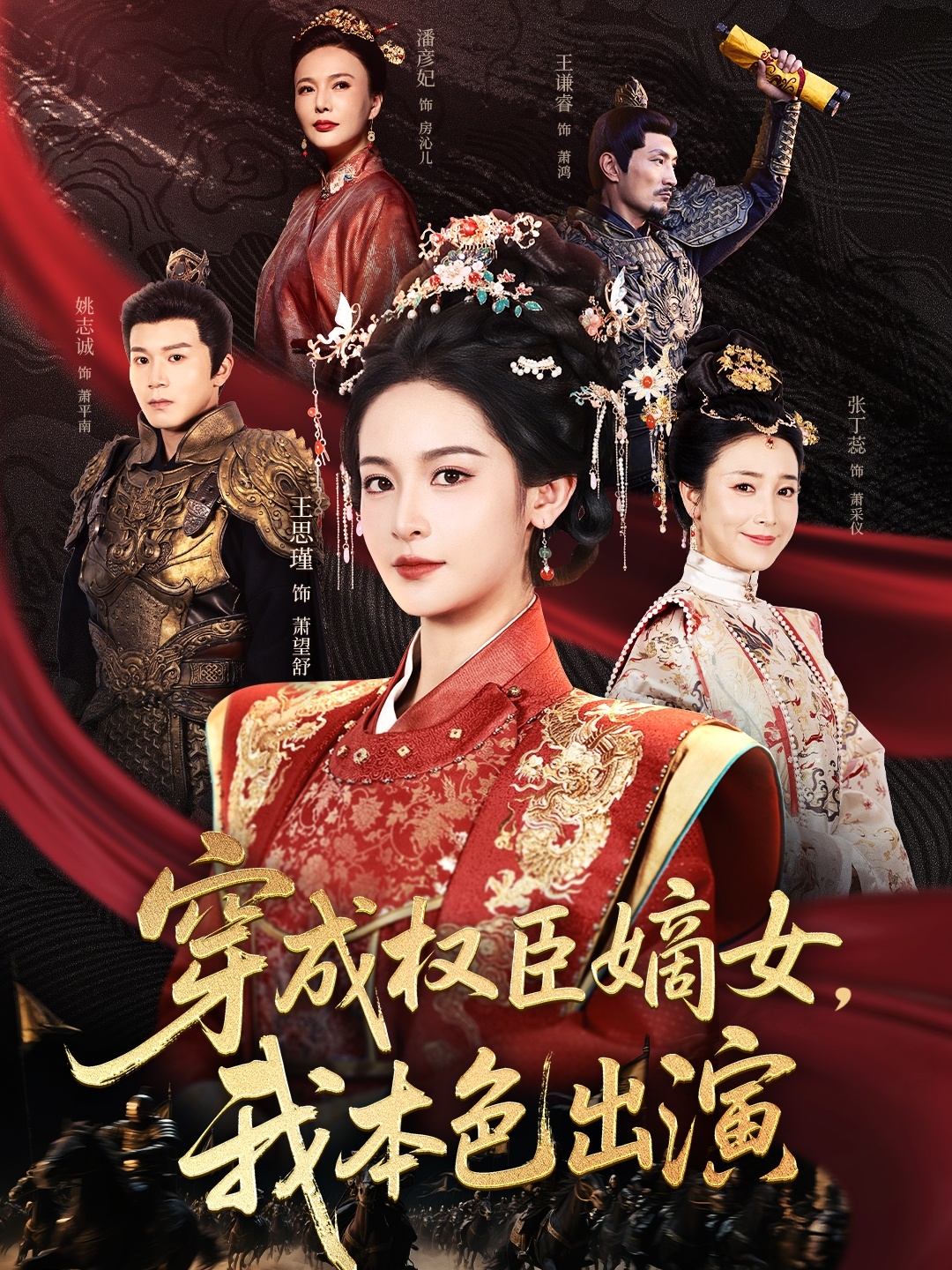 穿成权臣嫡女，我本色出演 第11集