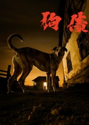 狗债 第31集
