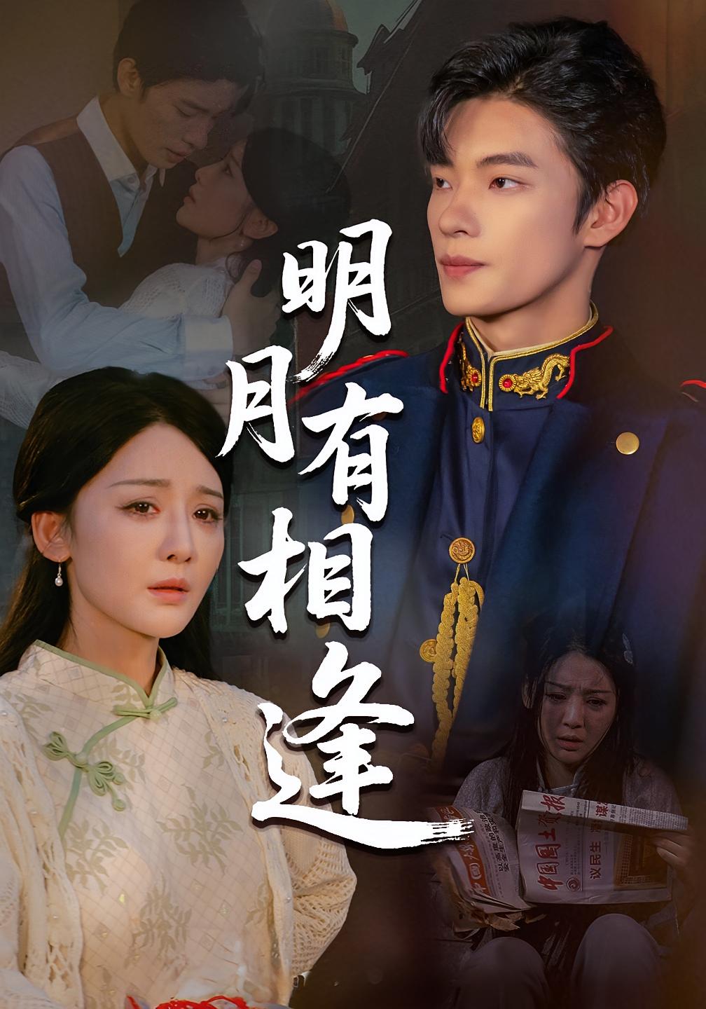 明月有相逢 第21集