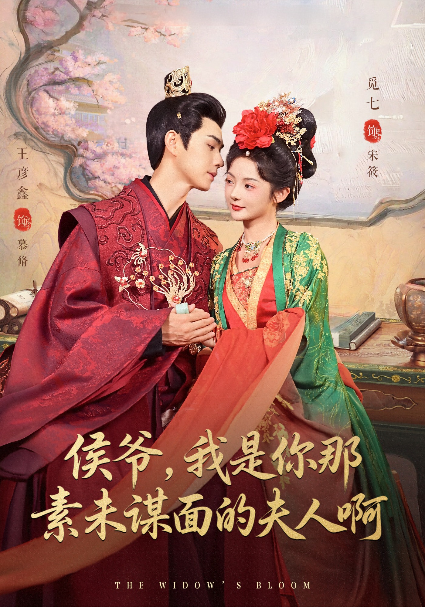 侯爷，我是你那素未谋面的夫人啊 第01集