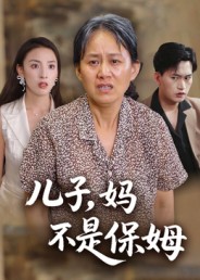 儿子，妈不是保姆 第01集
