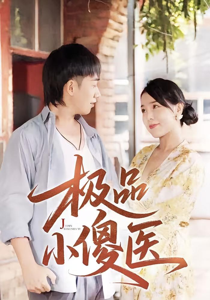 极品小傻医 第01集