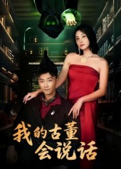 我的古董会说话 第53集