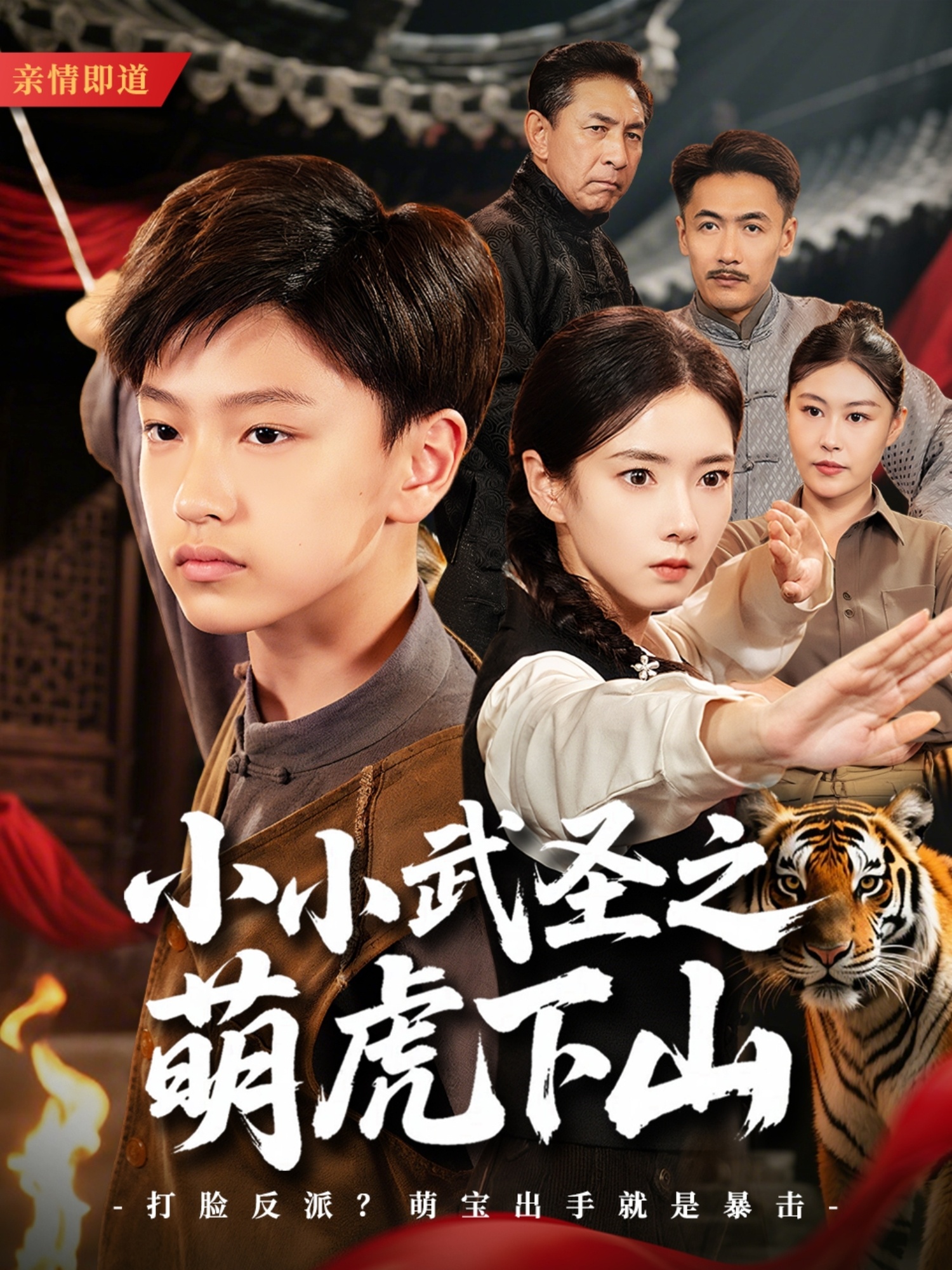 小小武圣之萌虎下山 第55集