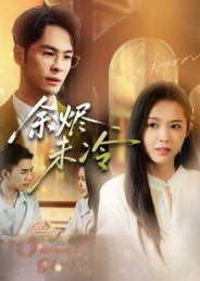 余烬未冷 第05集