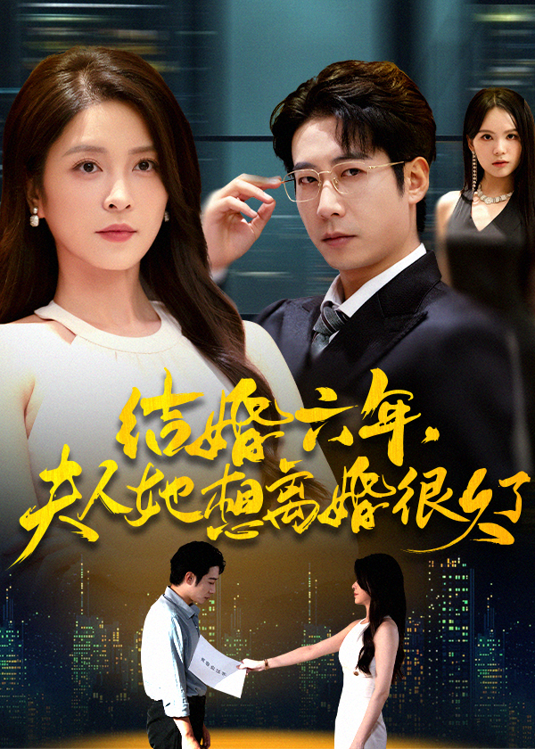结婚六年夫人她想离婚很久了 第01集