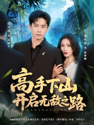 高手下山开启无敌之路 第01集