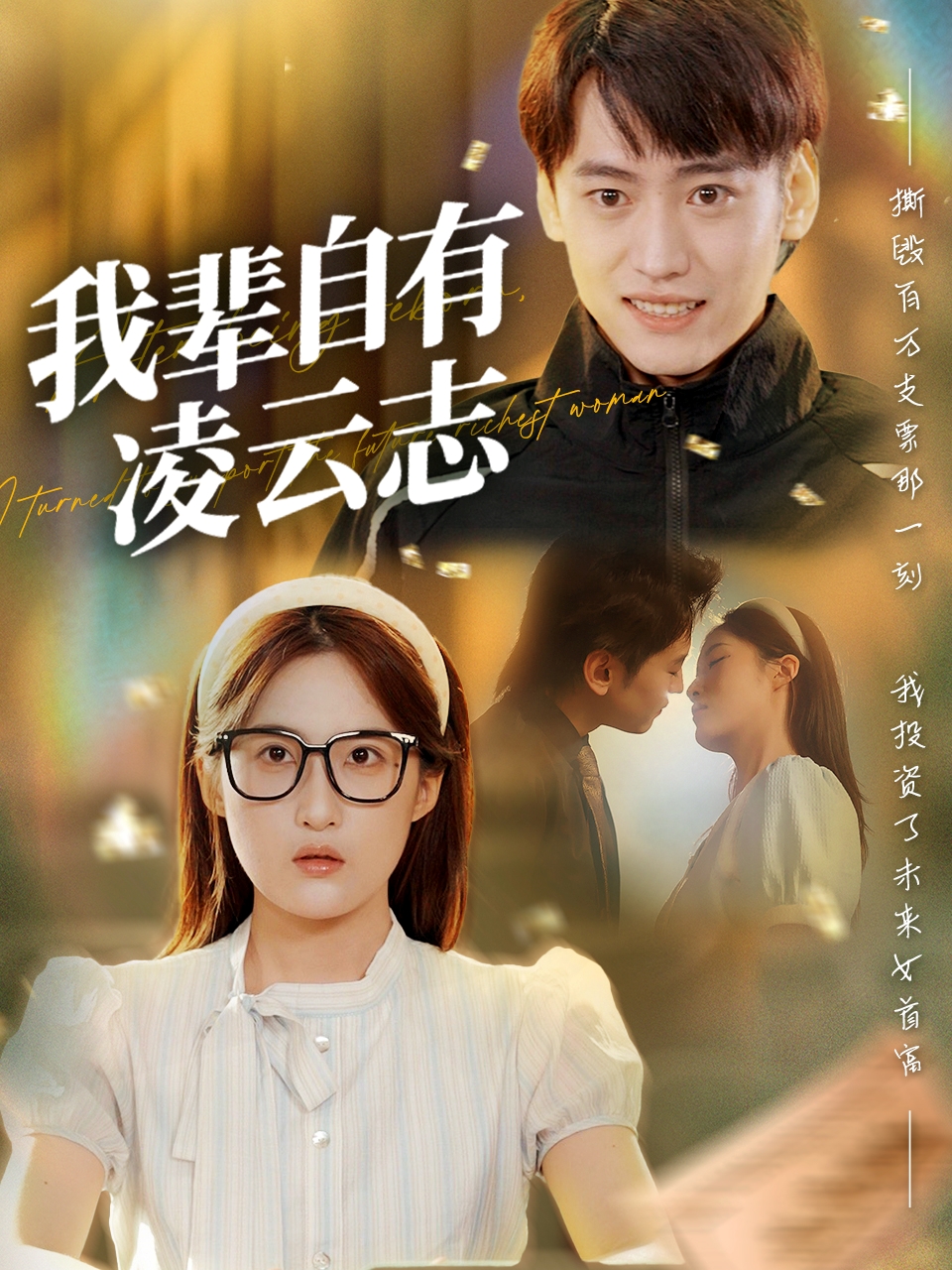 我辈自有凌云志 整合版(大结局)