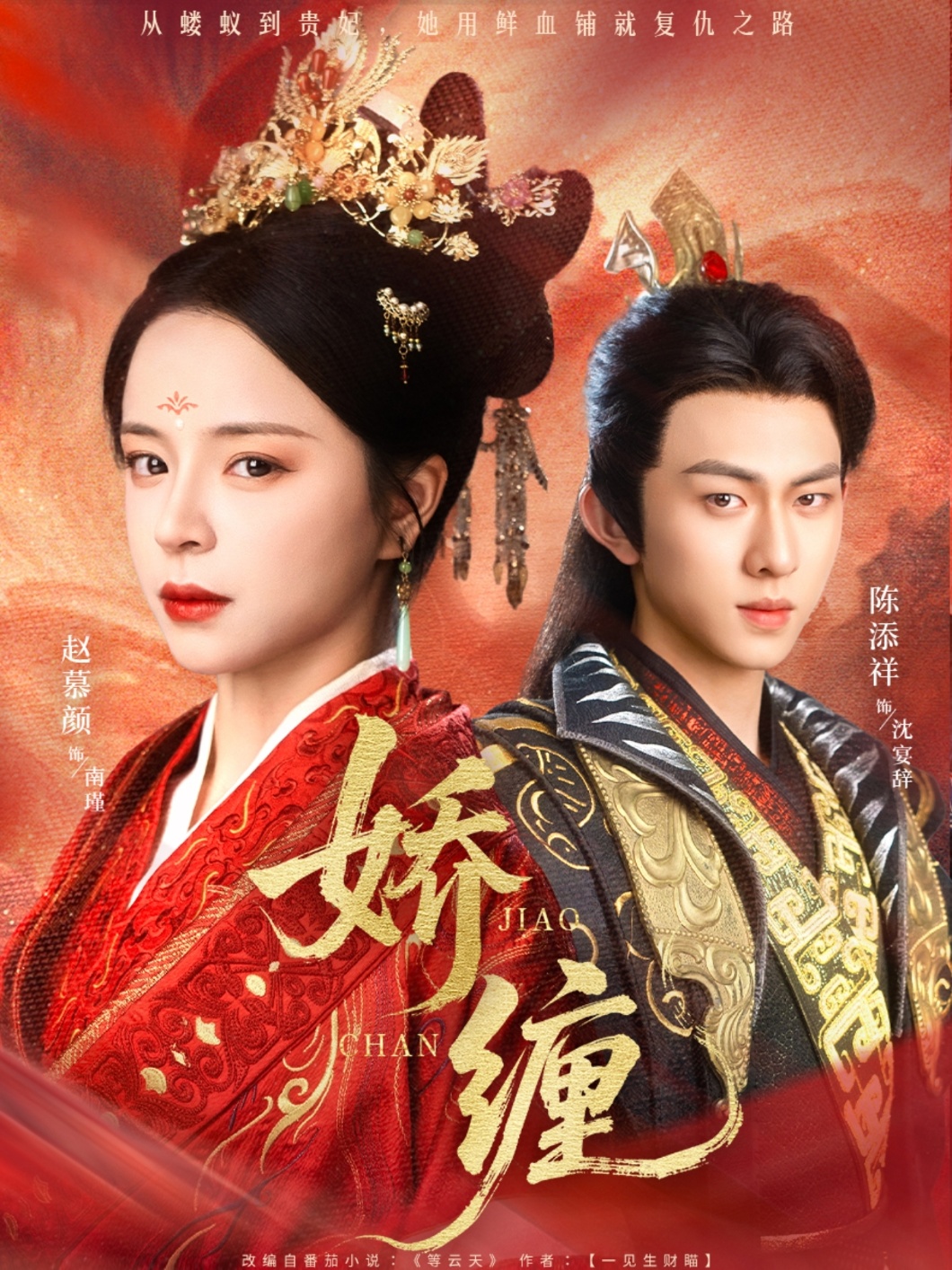娇缠 第01集