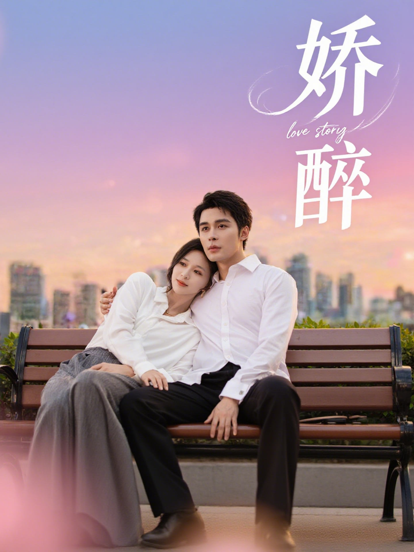 娇醉 第01集