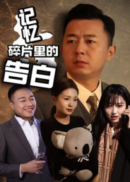 记忆碎片里的告白 第33集(大结局)
