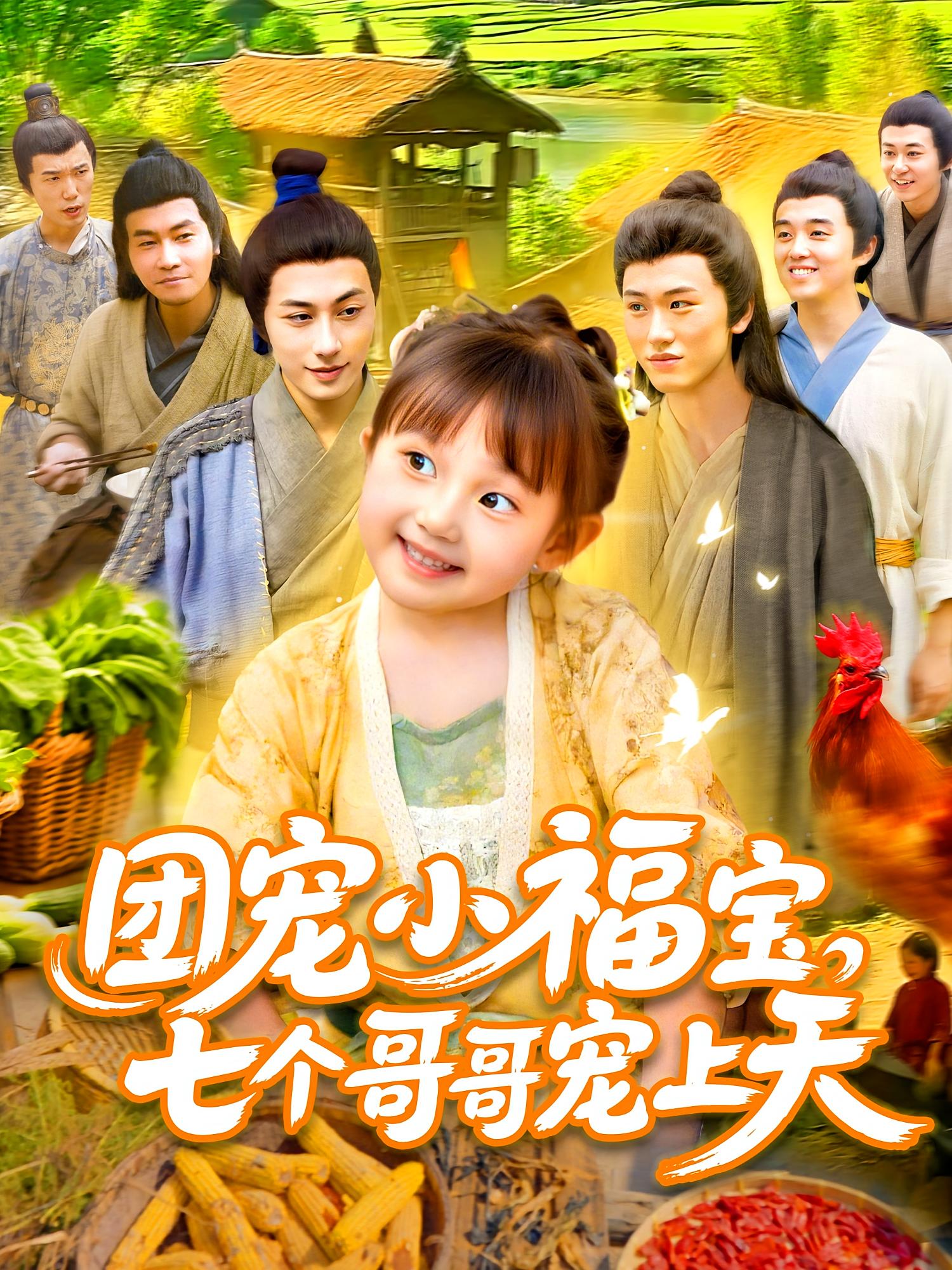 团宠小福宝七个哥哥宠上天 第01集