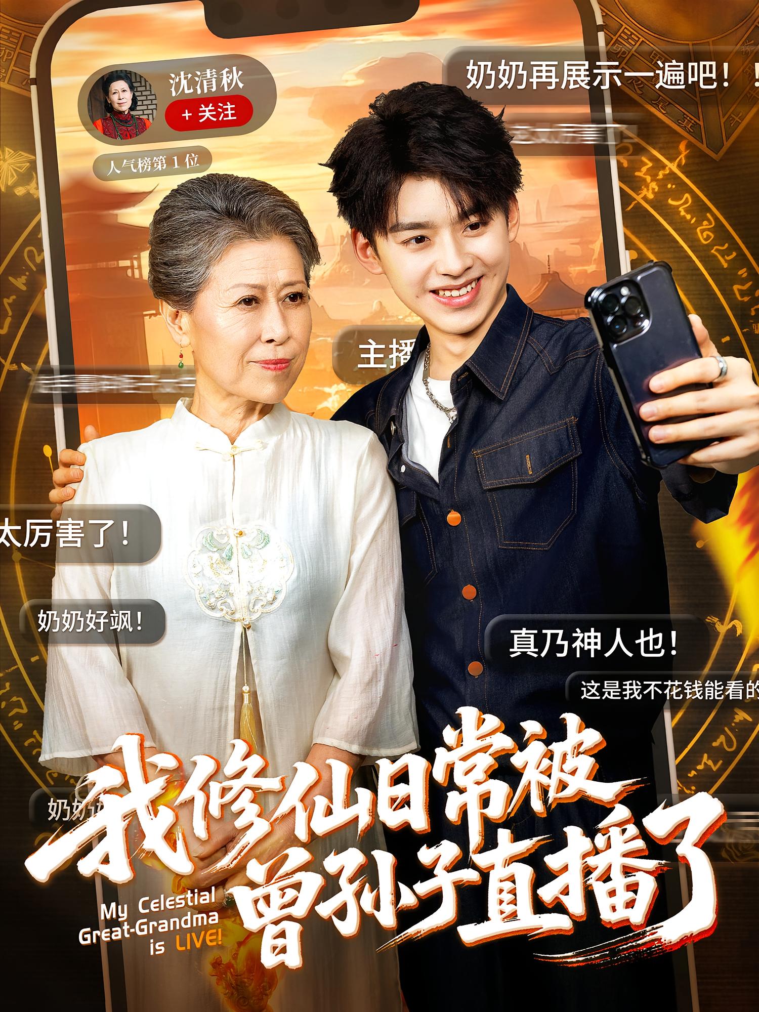我修仙日常被曾孙子直播了 第01集