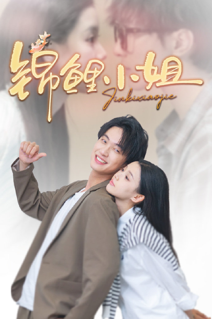锦鲤小姐 第01集