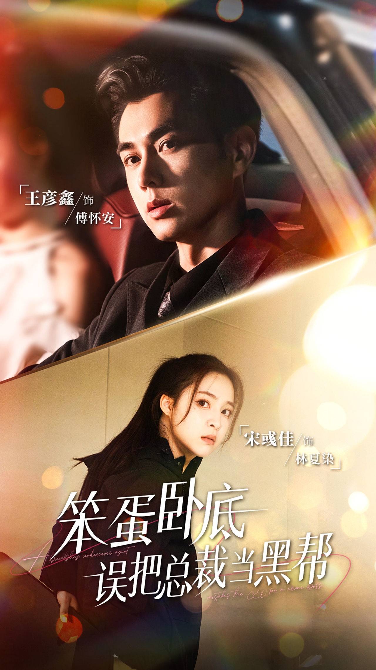 笨蛋卧底，误把总裁当黑帮 第01集