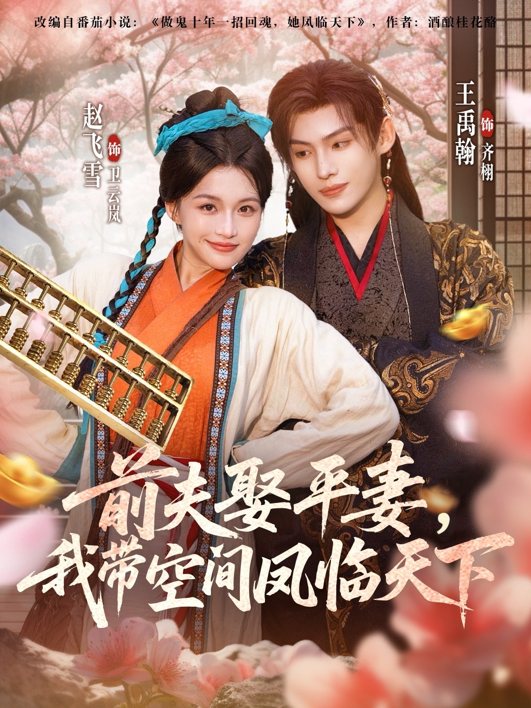 前夫平妻，我带空间凤临天下 第01集
