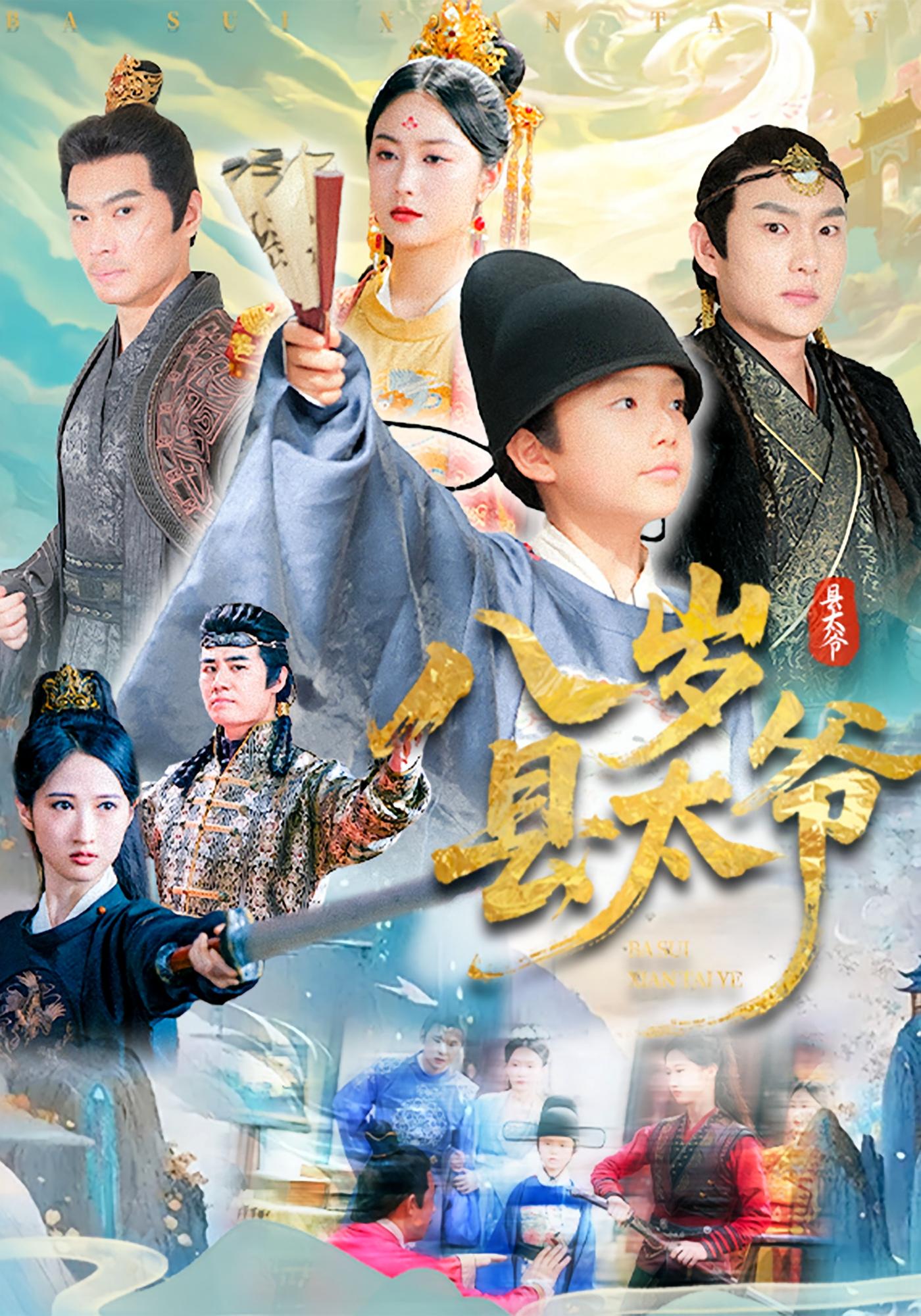八岁县太爷 第18集